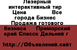 Лазерный интерактивный тир › Цена ­ 350 000 - Все города Бизнес » Продажа готового бизнеса   . Приморский край,Спасск-Дальний г.